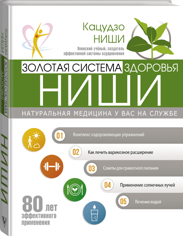 Книга “Золота система здоров’я Ніші” – Ніші К. (Тверда обкладинка)