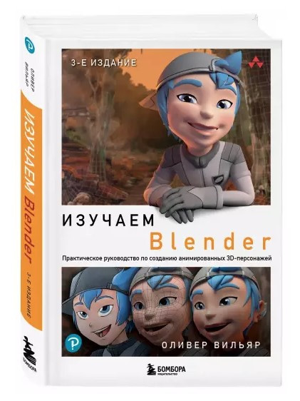 Книга “Вивчаємо Blender” – Вільяр О. (Тверда обкладинка)