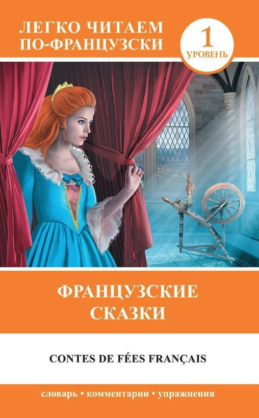 Книга “Французькі казки/Contes de fées français” – Долгорукова Н.