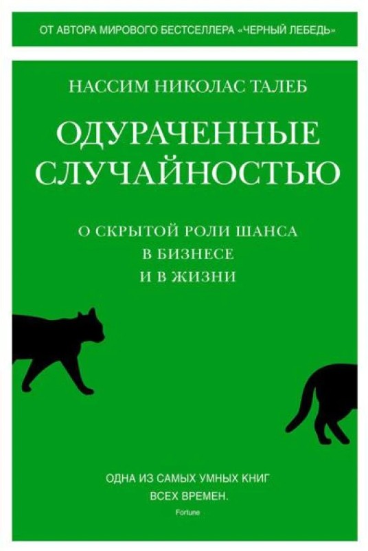Обдурені випадковістю. Про приховану роль шансу у бізнесі та в житті – Нассим Ніколас Талеб