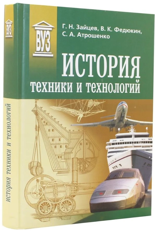 Книга “Історія техніки та технологій” – Федюкін В. (Тверда обкладинка)