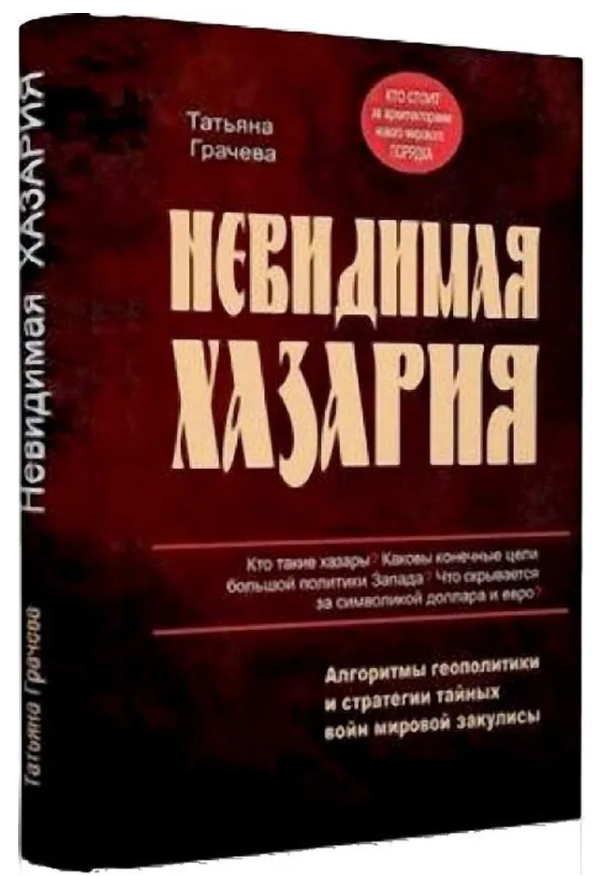 Книга “Невидима Хазарія. Алгоритми геополітики та стратегії воєн” – Грачова Т. (Тверда обкладинка, скан)