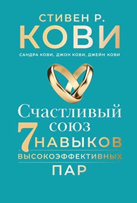 Книга “Щасливий союз. Сім навичок високоефективних пар” — Стівен Кові