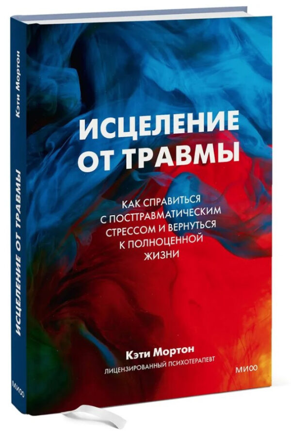 Книга “Зцілення від травми” – Мортон К. (Тверда обкладинка)