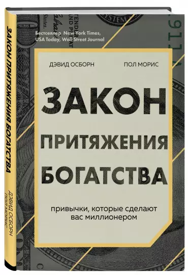 Книга “Закон тяжіння багатства” — Осборн Т. (Тверда палітурка)