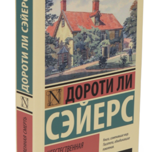 Книга "Неприродна смерть" - Сейєрс Д. (Тверда обкладинка, ексклюзивна класика)