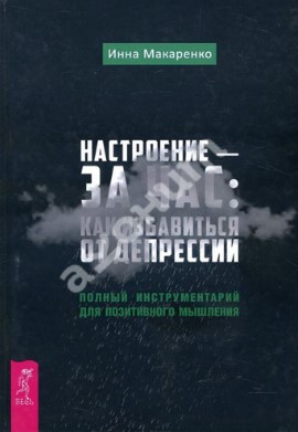 Книга “Настрій – за годину: як позбутися депресії” – Макаренко І. (Тверда обкладинка)