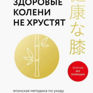 Книга "Здорові коліна не хрустять" - Тацумі І.