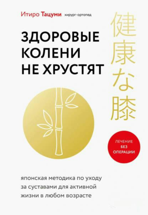 Книга “Здорові коліна не хрустять” – Тацумі І.