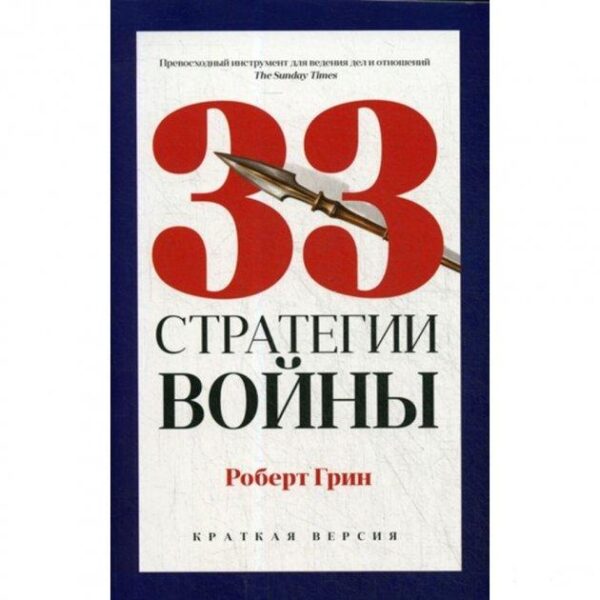 Книга “33 стратегії війни” – Грін Роберт (Тверда палітурка)