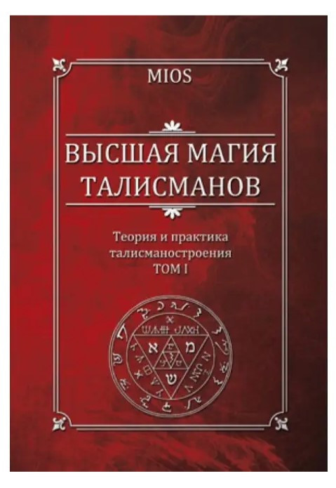 Книга “Вища магія талісманів. Теорія та практика побудови астрологічних талісманів”. Том 2 – Пирогов М.