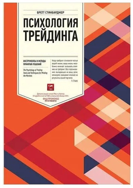 Книга “Психологія трейдинга: Інструменти та методи прийняття рішень” – Бретт Стінбарджер