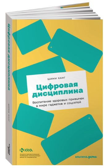 Книга “Цифрова дисципліна. Виховання здорових звичок” – Канг Ш. (Тверда обкладинка)