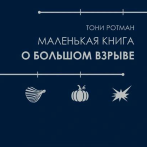 Книга "Маленька книга про Великий вибух" - Ротман Т.
