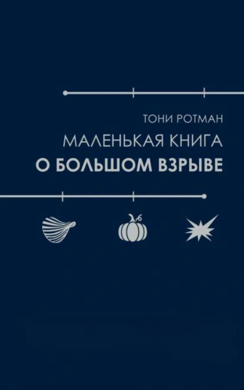 Книга “Маленька книга про Великий вибух” – Ротман Т.