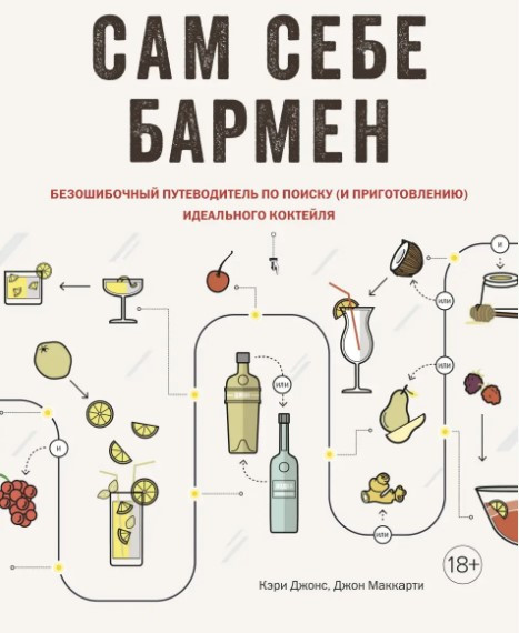 Книга “Сам собі бармен” – Джорнс К.