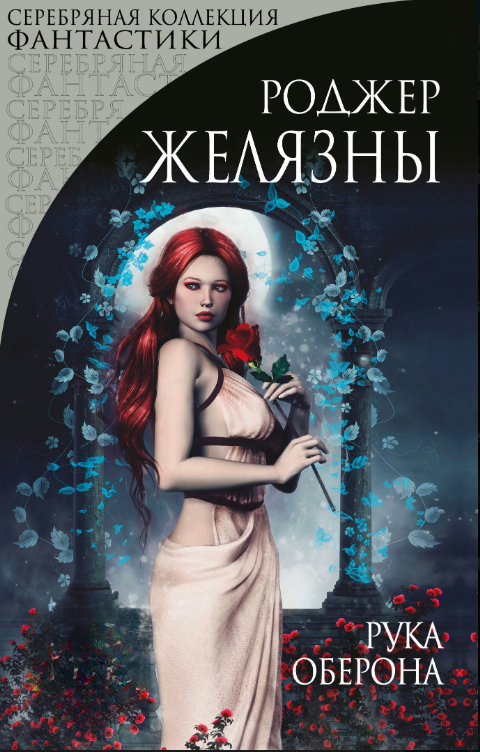 Книга “Рука Оберона” – Желязни Р.