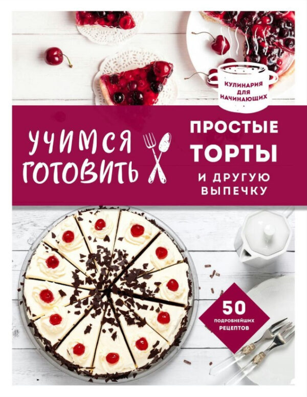 Книга “Вчимося готувати прості торти та іншу випічку” – Авторський колектив
