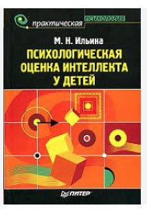 Книга “Психологічна оцінка інтелекту у дітей” – Ільїна М. (Тверда обкладинка)