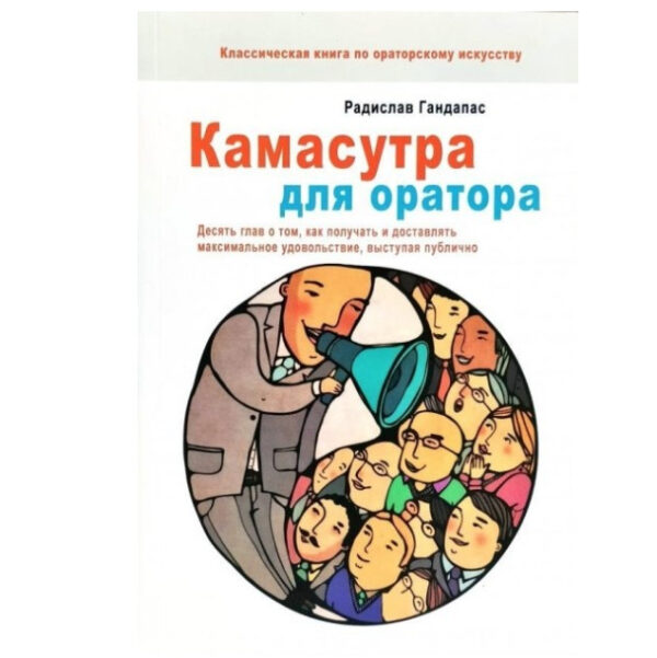 Книга “Камасутра для оратора” – Радислав Гандапас