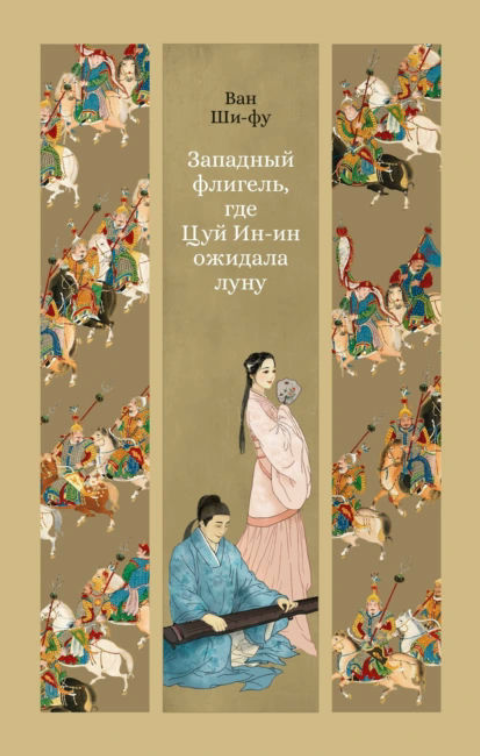 Книга “Західний флігель, де Цуй Ін-ін чекала місяць” – Ши-фу В.