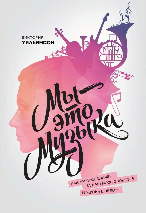 Книга “Ми – це музика. Як музика впливає на наш мозок, здоров’я і життя в цілому” – Вільямсон В.