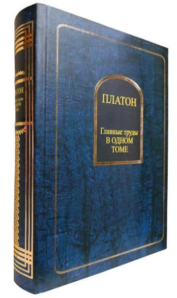 Книга “Головні праці в одному томі” – Платон (Тверда обкладинка)