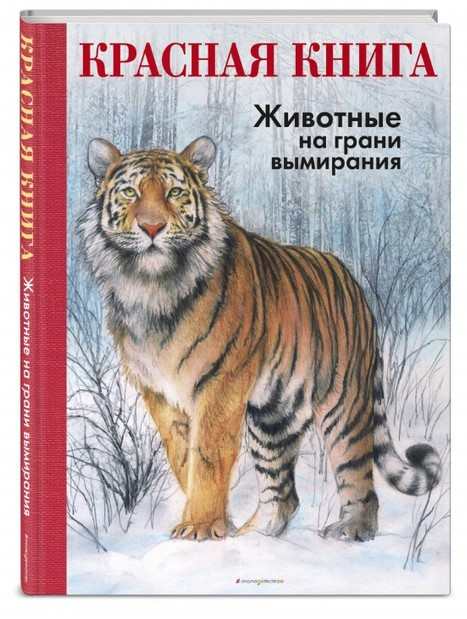 Книга “ЧЕРВОНА КНИГА. Тварини на межі вимирання” – Малі Р. (М’яка обкладинка)