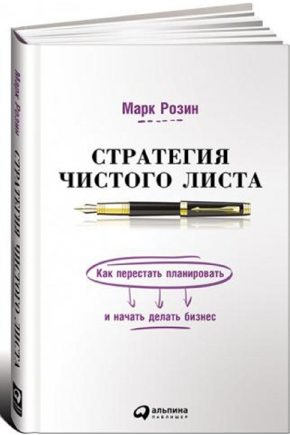 Книга “Стратегія чистого листа. Як перестати планувати і почати робити бізнес” – Розін М. (Тверда обкладинка)