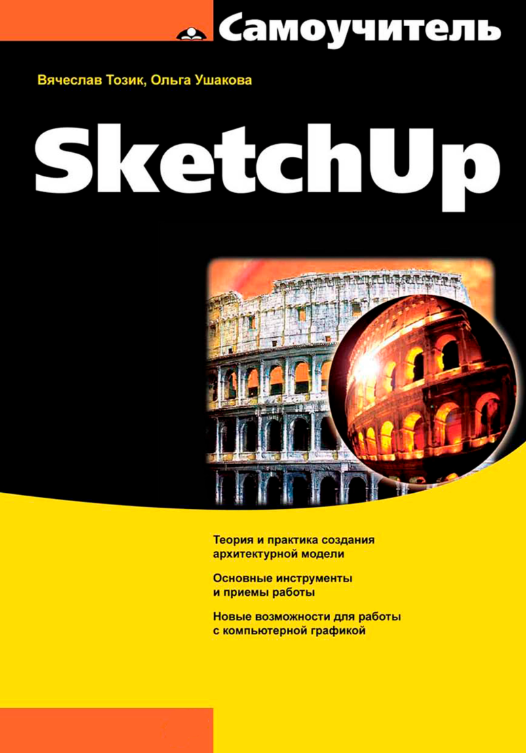 Книга “Самовчитель SketchUp” – Тозік В.