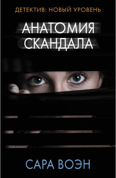Книга “Анатомія скандалу” – Воен С. (Тверда обкладинка)