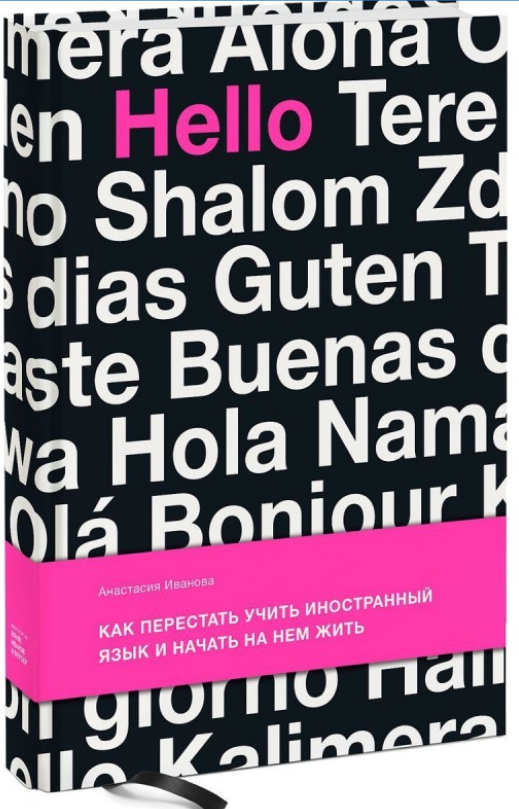 Книга “Як перестати вчити іноземну мову і почати на ній жити” – Іванова А. Є. (Тверда обкладинка)