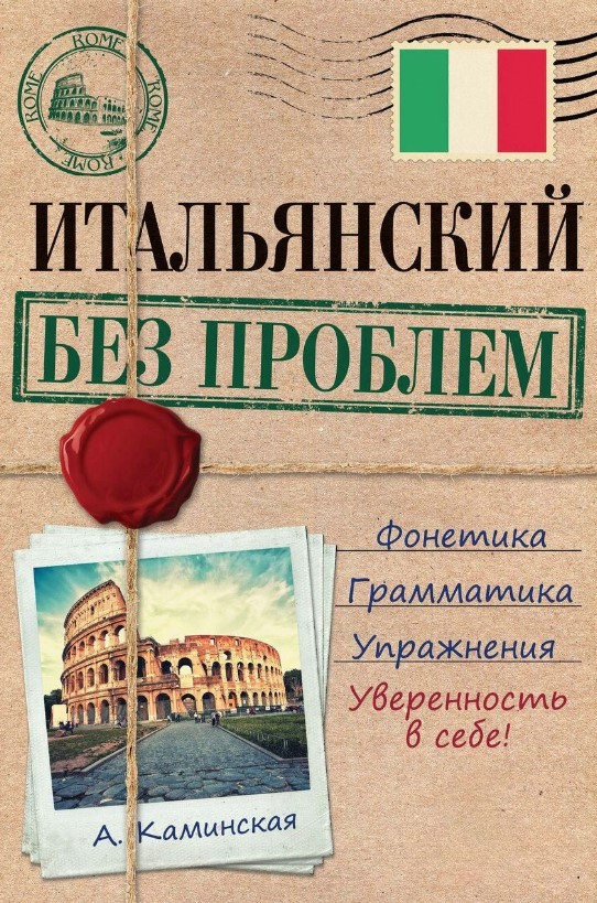 Книга “Італійська без проблем” – Камінська А. (Тверда обкладинка)