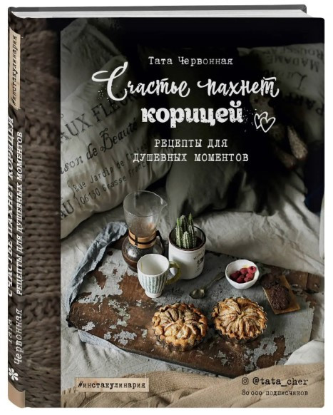 Книга “Щастя пахне корицею” – Червона Т. (Тверда обкладинка)