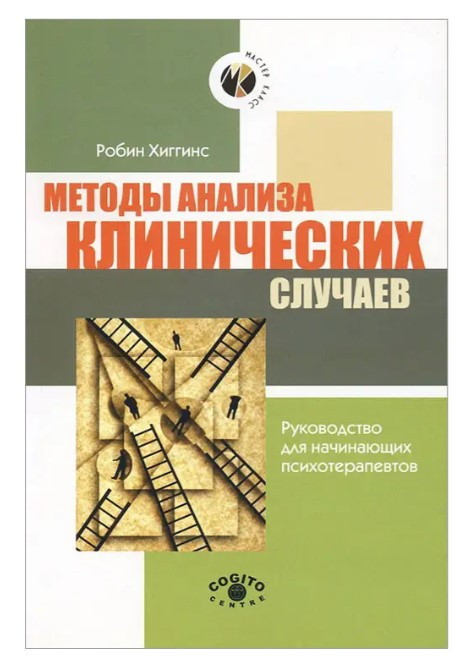 Книга “Методи аналізу клінічних випадків. Керівництво для початківців психотерапевтів” – Хіггінс Р.