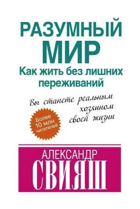 Книга “Розумний світ. Як жити без зайвих переживань” – Свіяш А. (Тверда обкладинка)