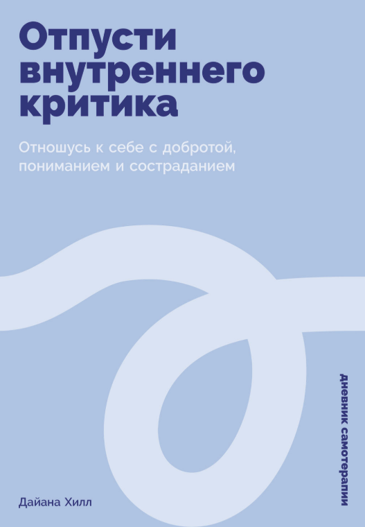 Книга “Відпусти внутрішнього критика. Належу до себе з добротою, розумінням і співчуттям” – Хілл Д.