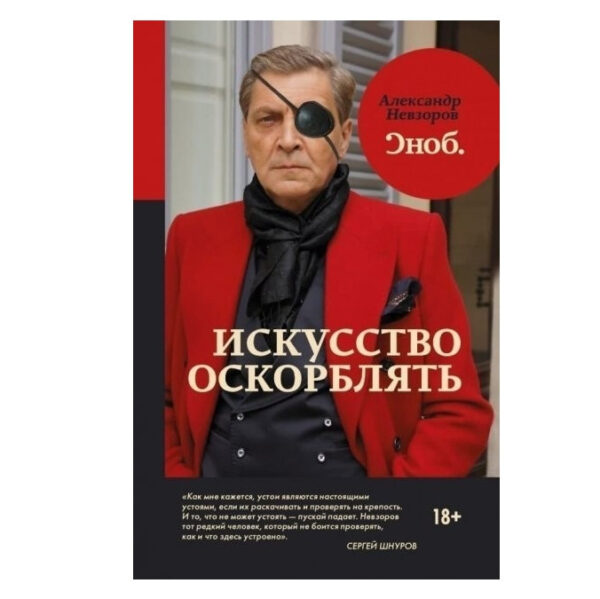 Книга “Мистецтво ображати.” – Олександр Невзоров