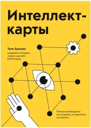 Книга “Інтелект-карти. Повне керівництво з потужного інструмента мислення ” – Тоні Б’юзен