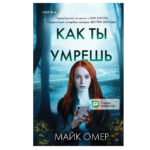 Книга “Як ти помреш” – Майк Омер 1