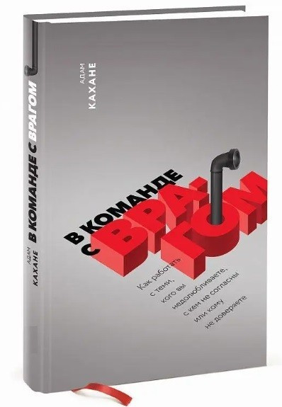 Книга “У команді з ворогом. Як працювати з тими, кого ви недолюблюєте” – Адам Кахане (Тверда палітурка)