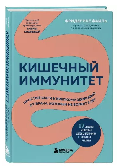 Книга “Кишковий імунітет” – Файль Ф. (Тверда обкладинка)