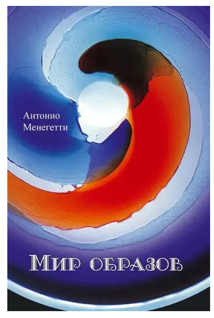 Книга “Світ образів” – Менегетті А. (М’яка обкладинка)