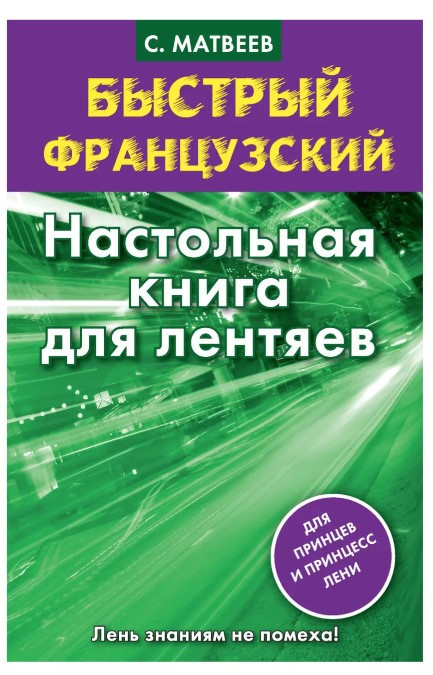 Книга “Швидка французька. Настільна книга для ледарів” – Сергій Матвєєв