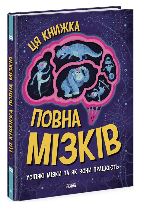 Книга “Дивовижний мозок. Ця книга сповнена мізків” – Тім Кеннінгтон (Тверда палітурка, українською мовою)
