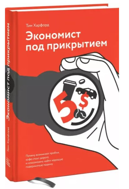 Книга “Економіст під прикриттям” – Харфорд Т. (Тверда обкладинка)