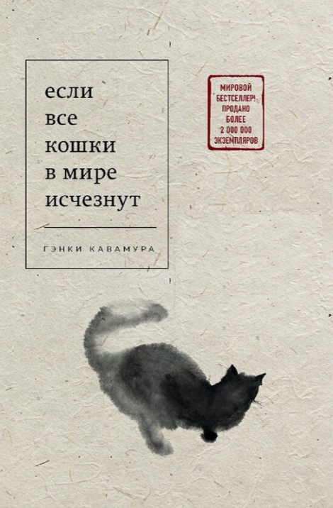 Книга “Якщо всі кішки у світі зникнуть” – Генкі Кавамура