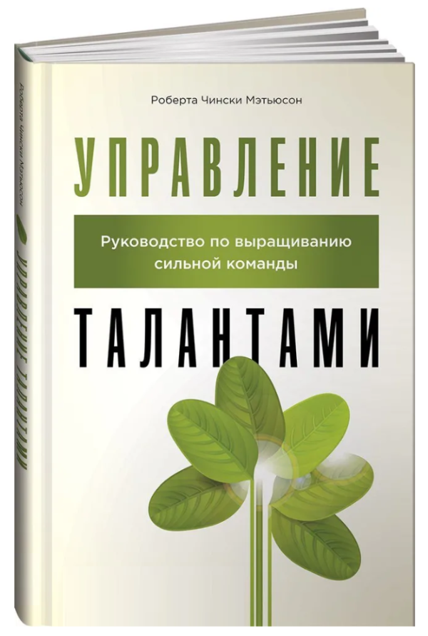 Книга “Управління талантами. Посібник з вирощування незалежної команди” – Метьюсон Р. (Тверда обкладинка)