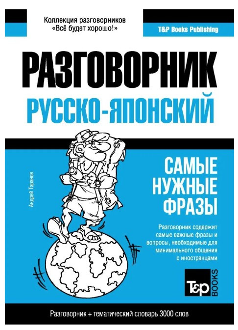 Книга “Японський розмовник і тематичний словник 3000 слів” – Таранов А. (Тверда обкладинка)