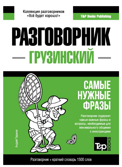 Книга “Грузинський розмовник та короткий словник 1500 слів” – Таранов А.